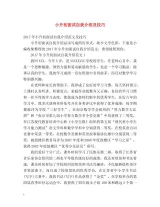 小升初面试自我介绍及技巧 