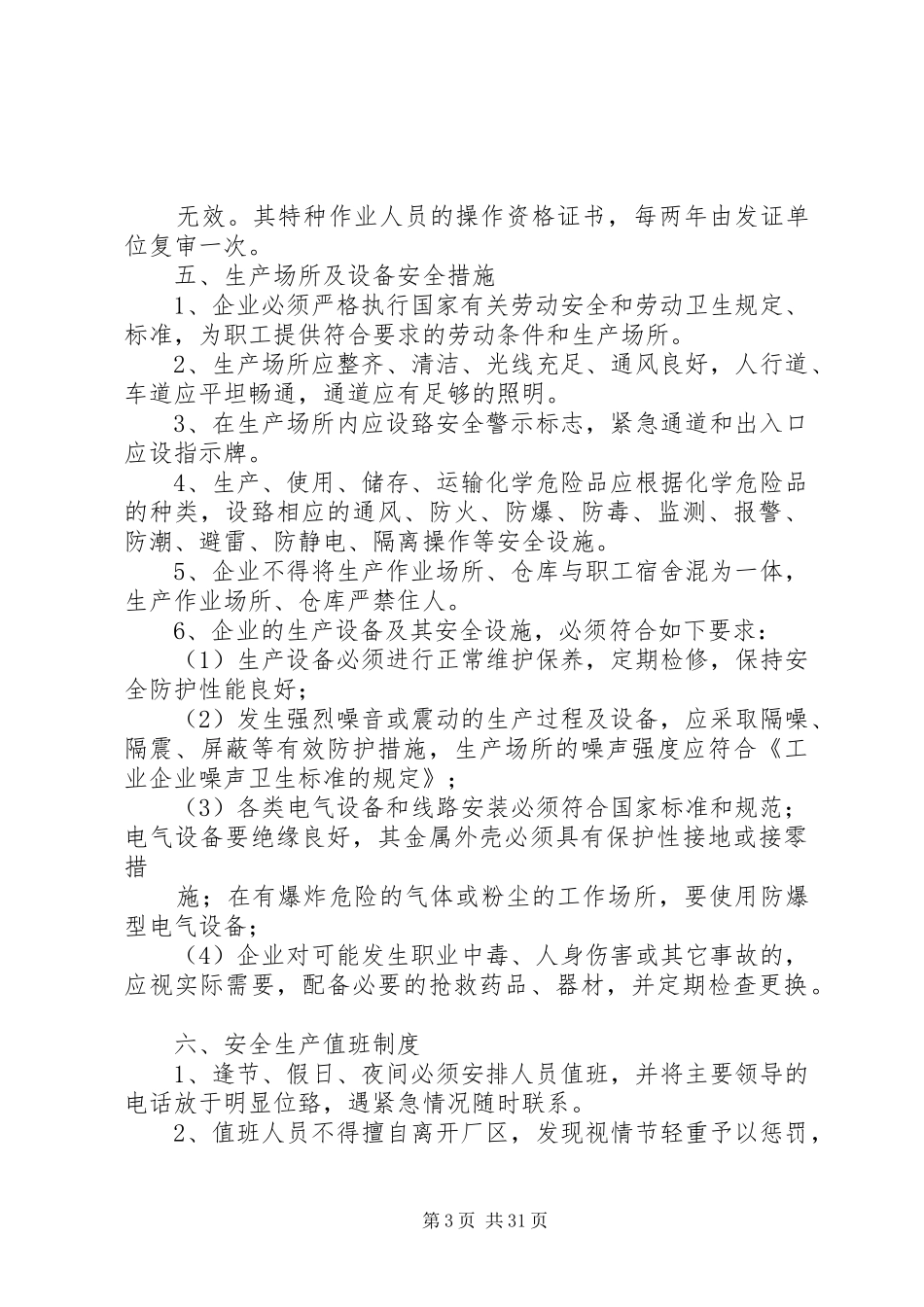 企业安全生产规章制度安全纪律_第3页