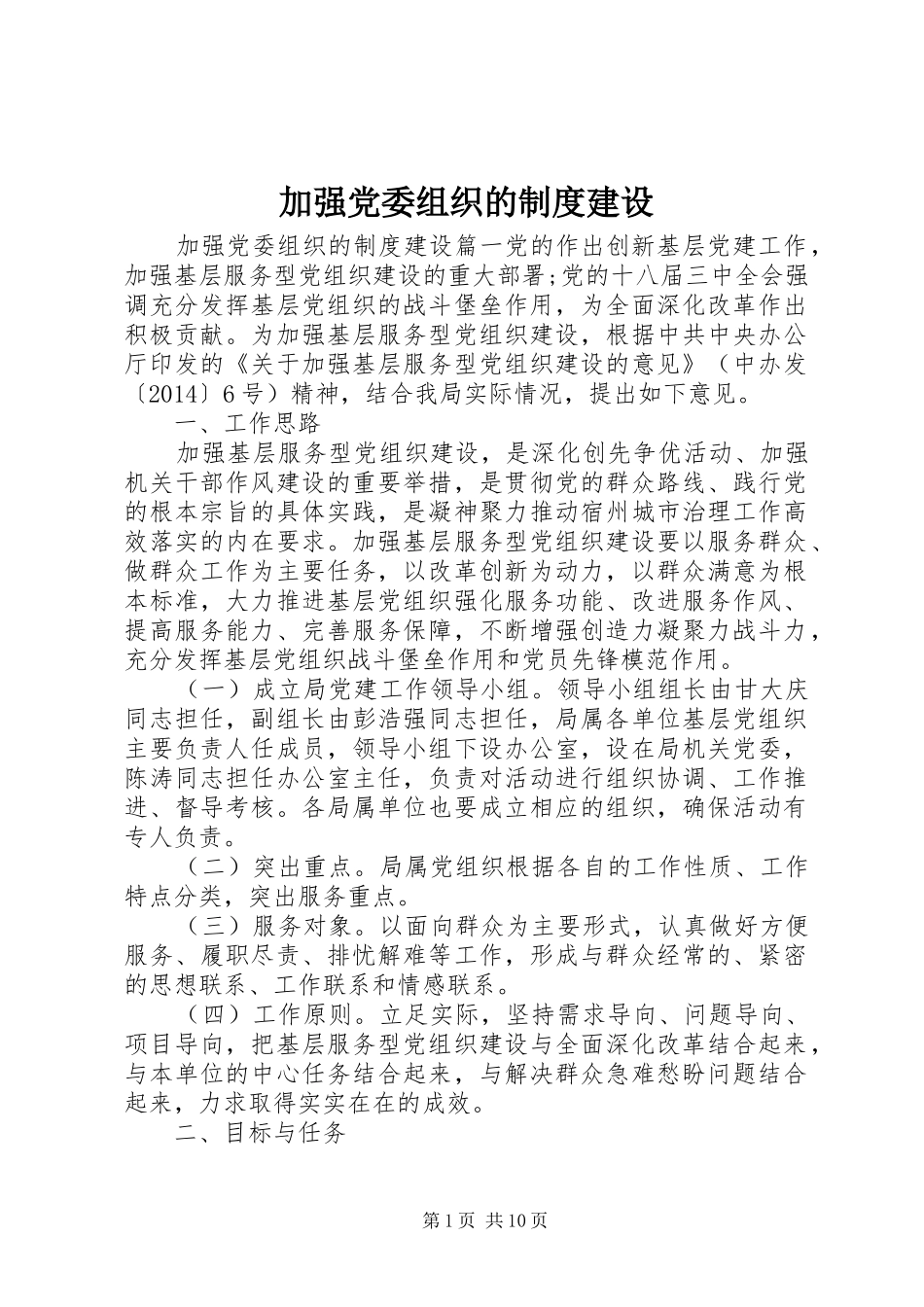 加强党委组织的制度建设_第1页