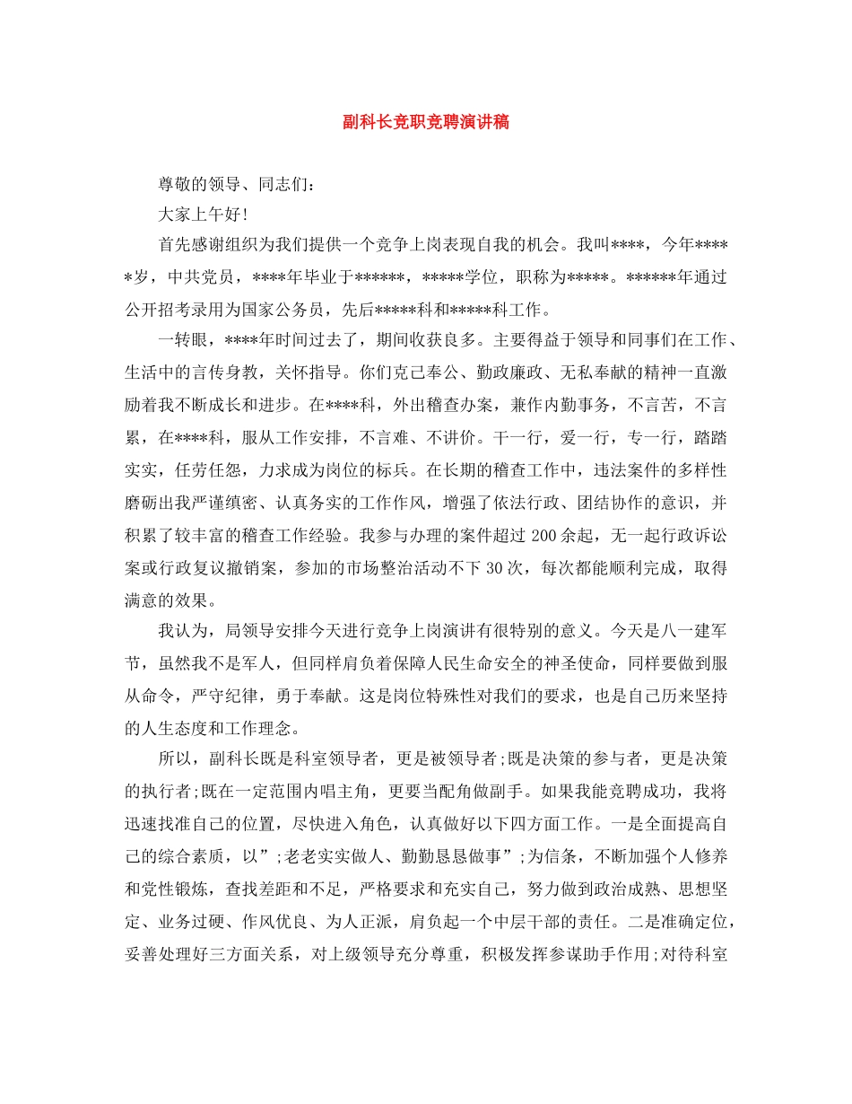 副科长竞职竞聘演讲稿 _第1页