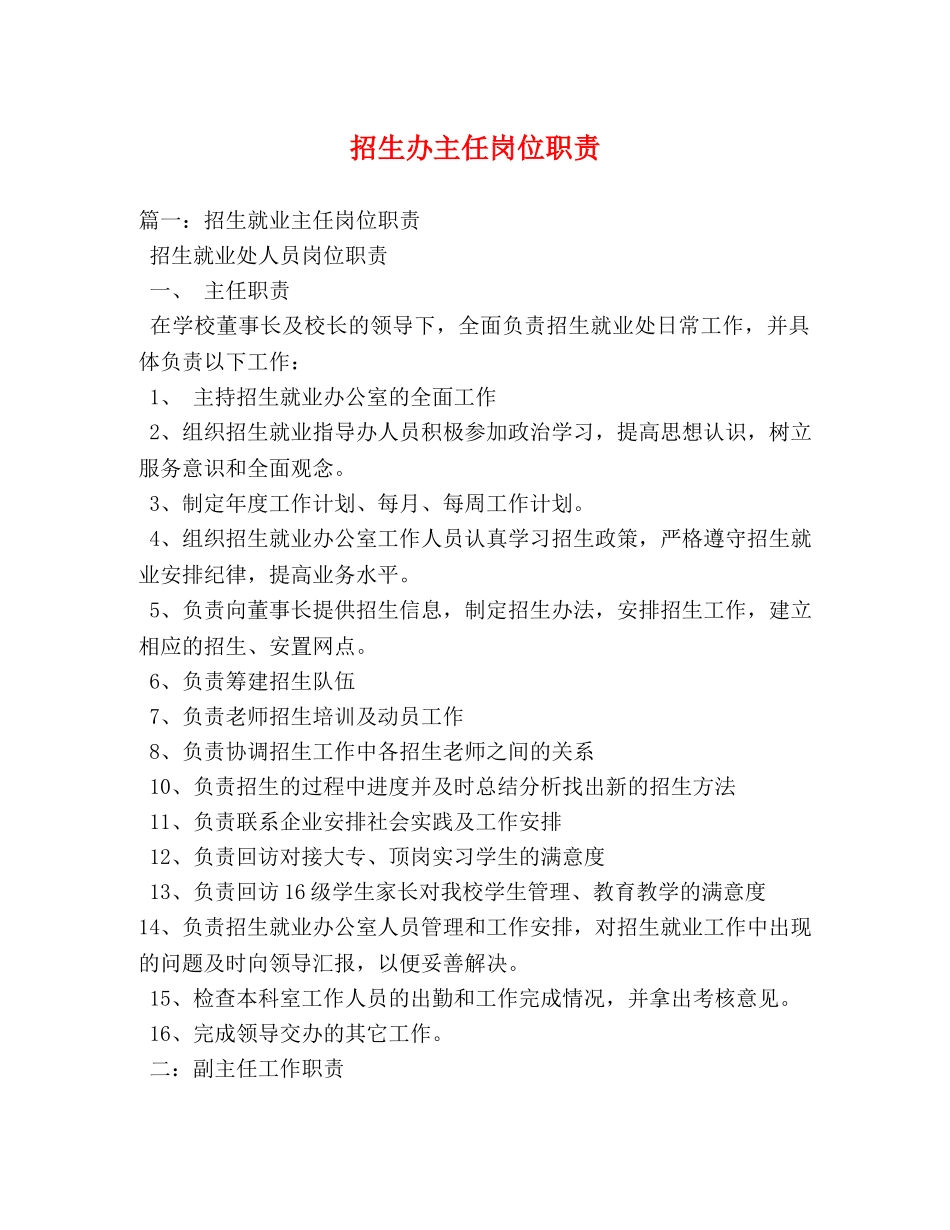 招生办主任岗位职责 _第1页