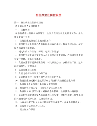 招生办主任岗位职责 