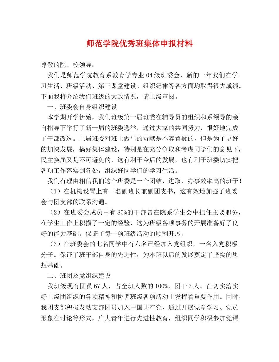 师范学院优秀班集体申报材料 _第1页