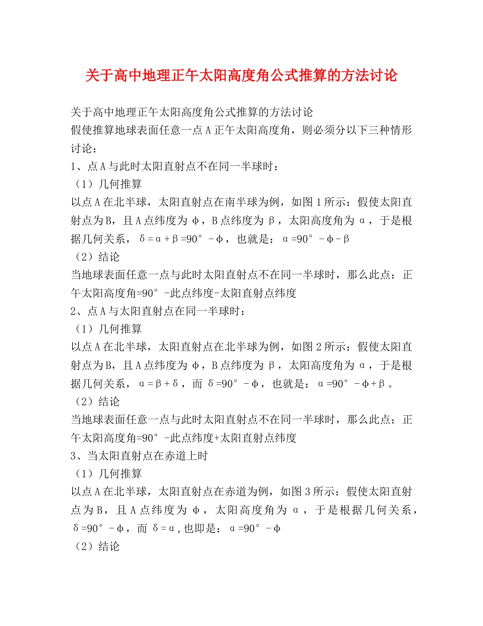 关于高中地理正午太阳高度角公式推算的方法讨论 _第1页