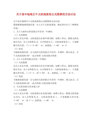 关于高中地理正午太阳高度角公式推算的方法讨论 