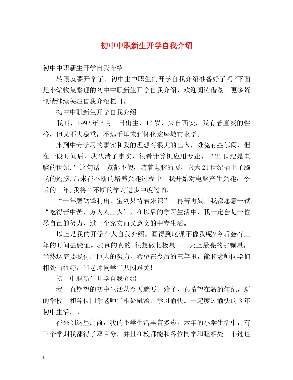 初中中职新生开学自我介绍 _第1页