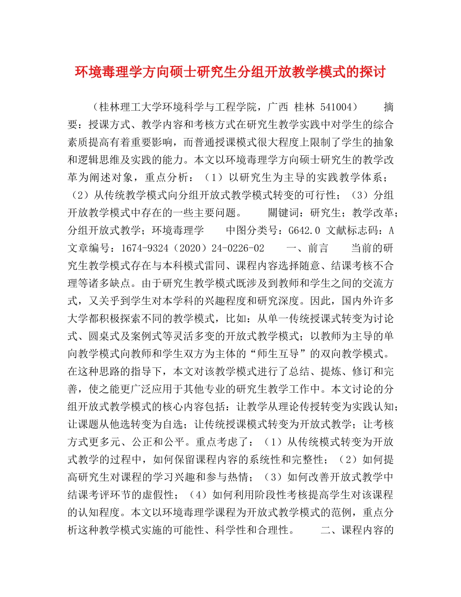 环境毒理学方向硕士研究生分组开放教学模式的探讨 _第1页