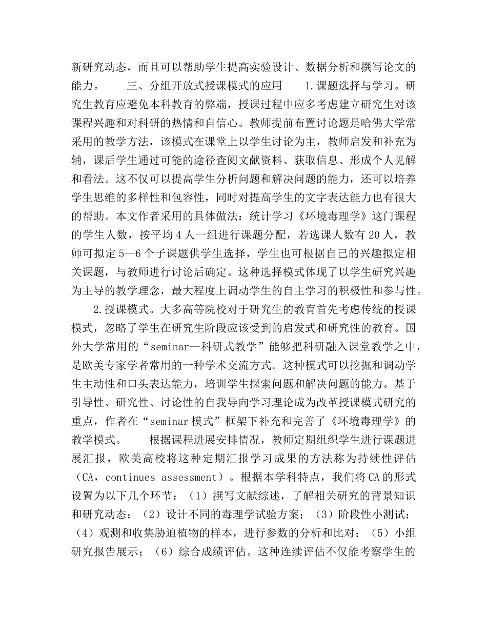 环境毒理学方向硕士研究生分组开放教学模式的探讨 _第3页