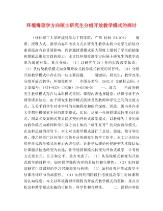 环境毒理学方向硕士研究生分组开放教学模式的探讨 