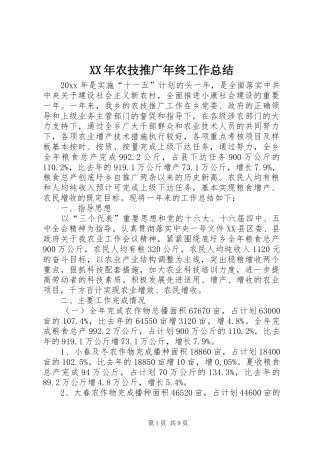XX年农技推广年终工作总结