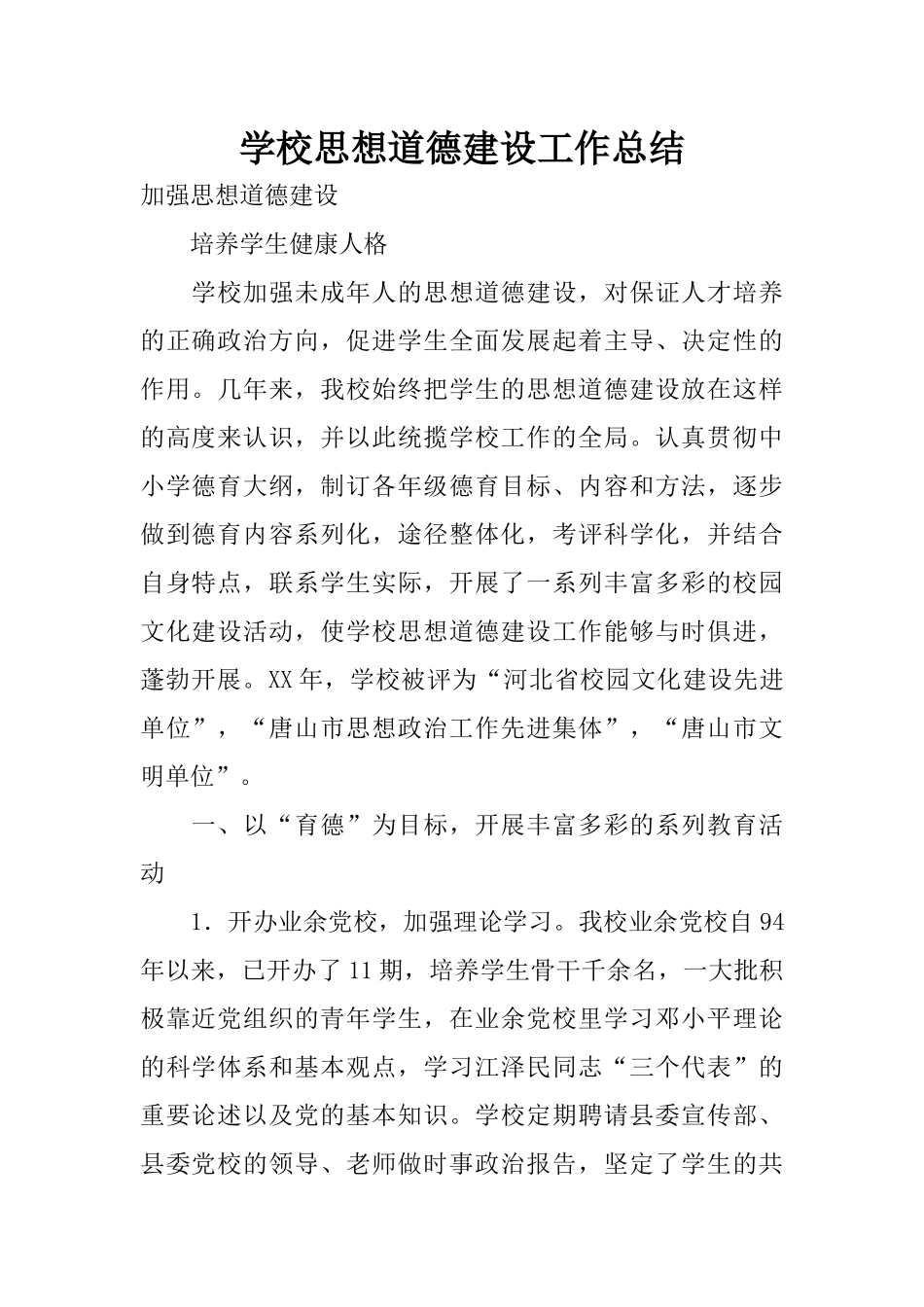 学校思想道德建设工作总结_第1页
