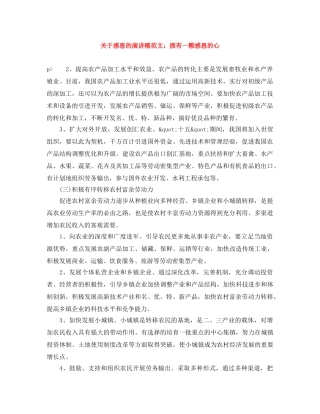 关于感恩的演讲稿范文拥有一颗感恩的心 