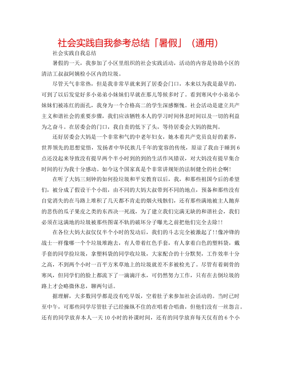 社会实践自我参考总结「暑假」（通用） _第1页