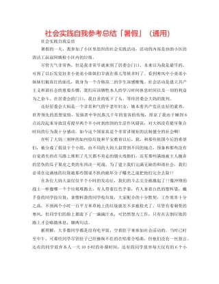 社会实践自我参考总结「暑假」（通用） 