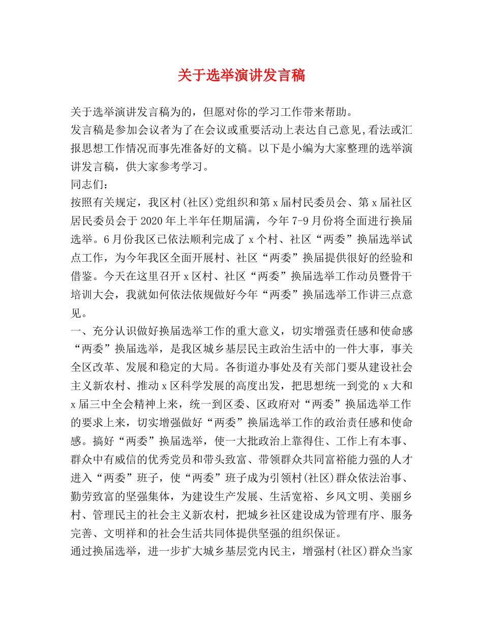 关于选举演讲发言稿 _第1页