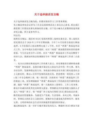 关于选举演讲发言稿 