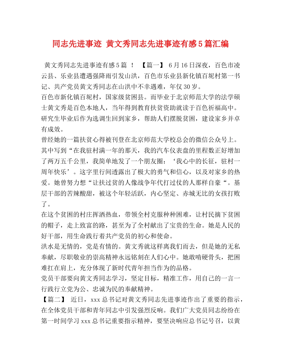 同志先进事迹 黄文秀同志先进事迹有感5篇汇编 _第1页