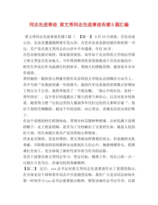 同志先进事迹 黄文秀同志先进事迹有感5篇汇编 