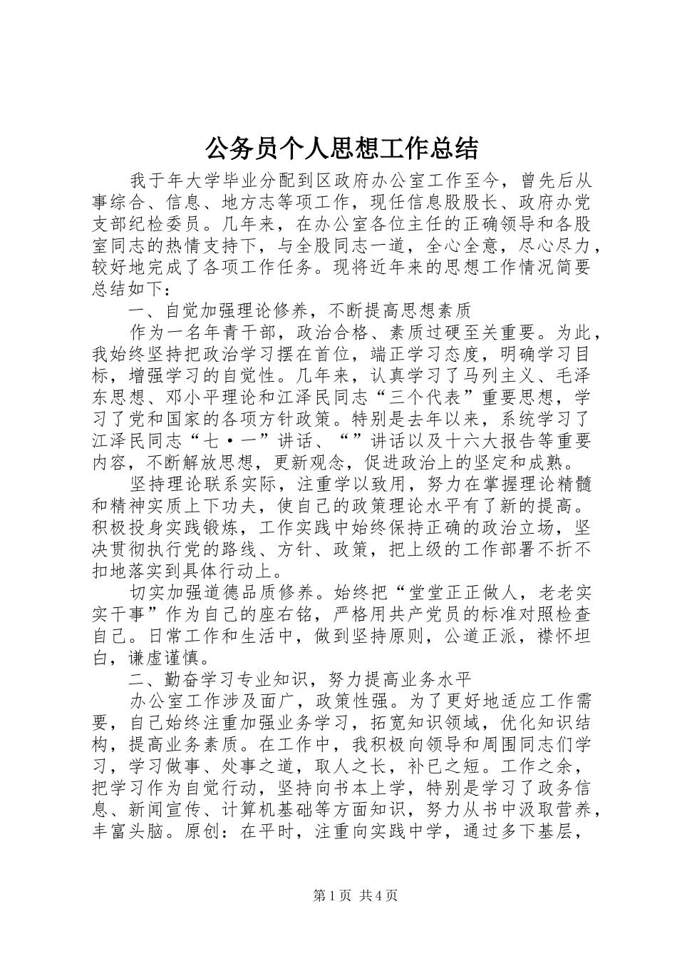 公务员个人思想工作总结 (3)_第1页