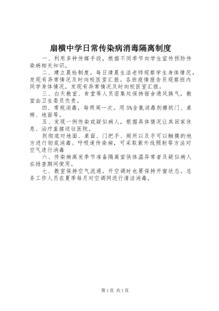 扇横中学日常传染病消毒隔离制度