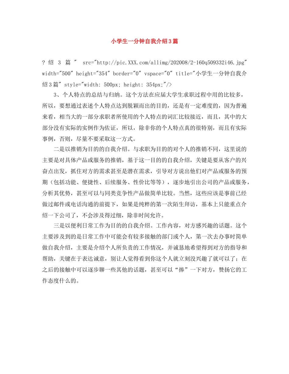 小学生一分钟自我介绍3篇 _第1页
