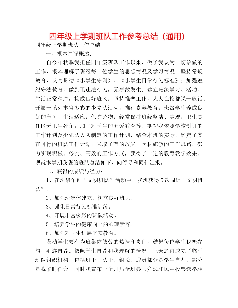 四年级上学期班队工作参考总结（通用） _第1页