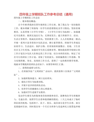 四年级上学期班队工作参考总结（通用） 