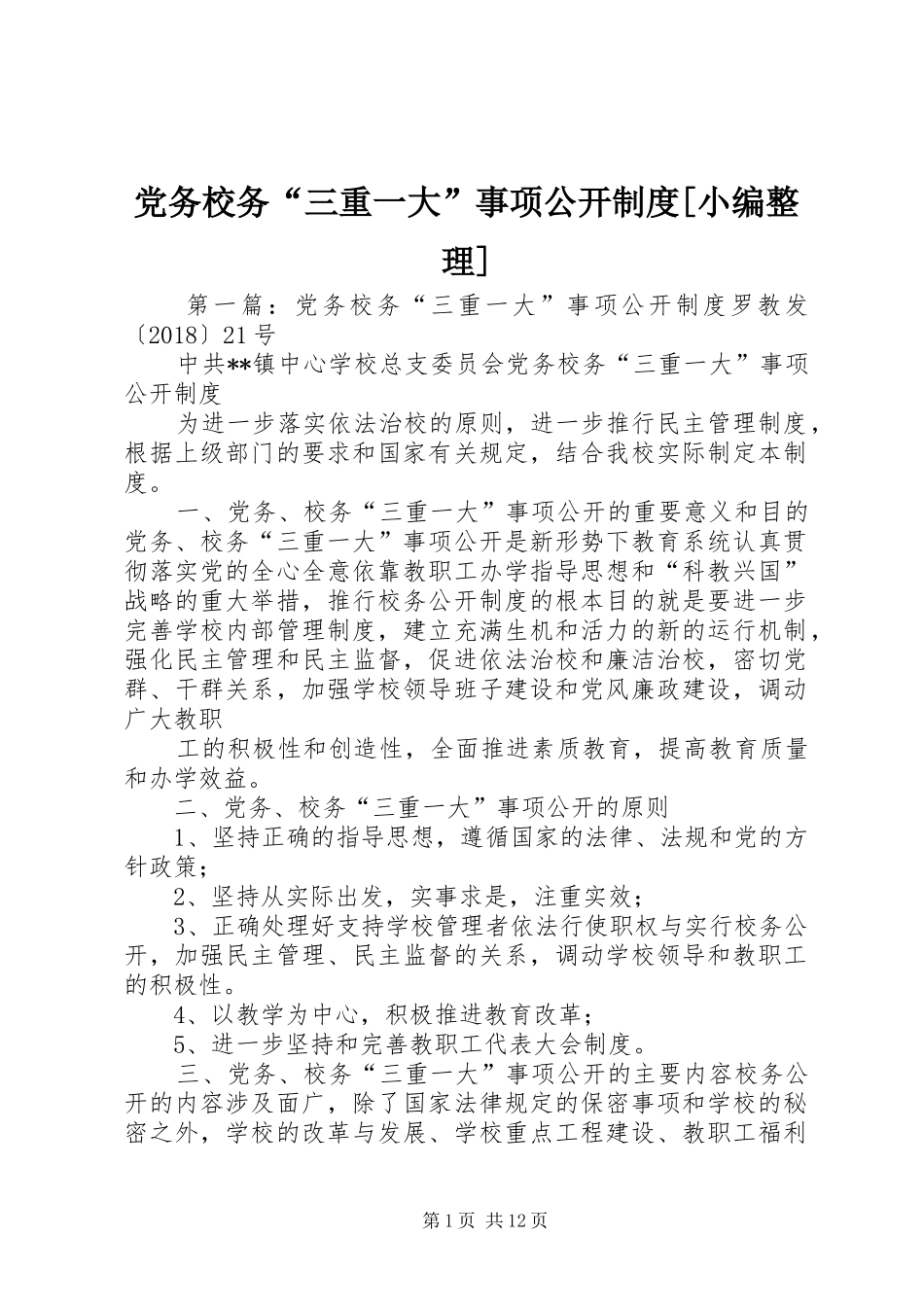 党务校务“三重一大”事项公开制度[小编整理]_第1页