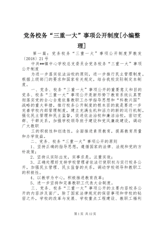 党务校务“三重一大”事项公开制度[小编整理]