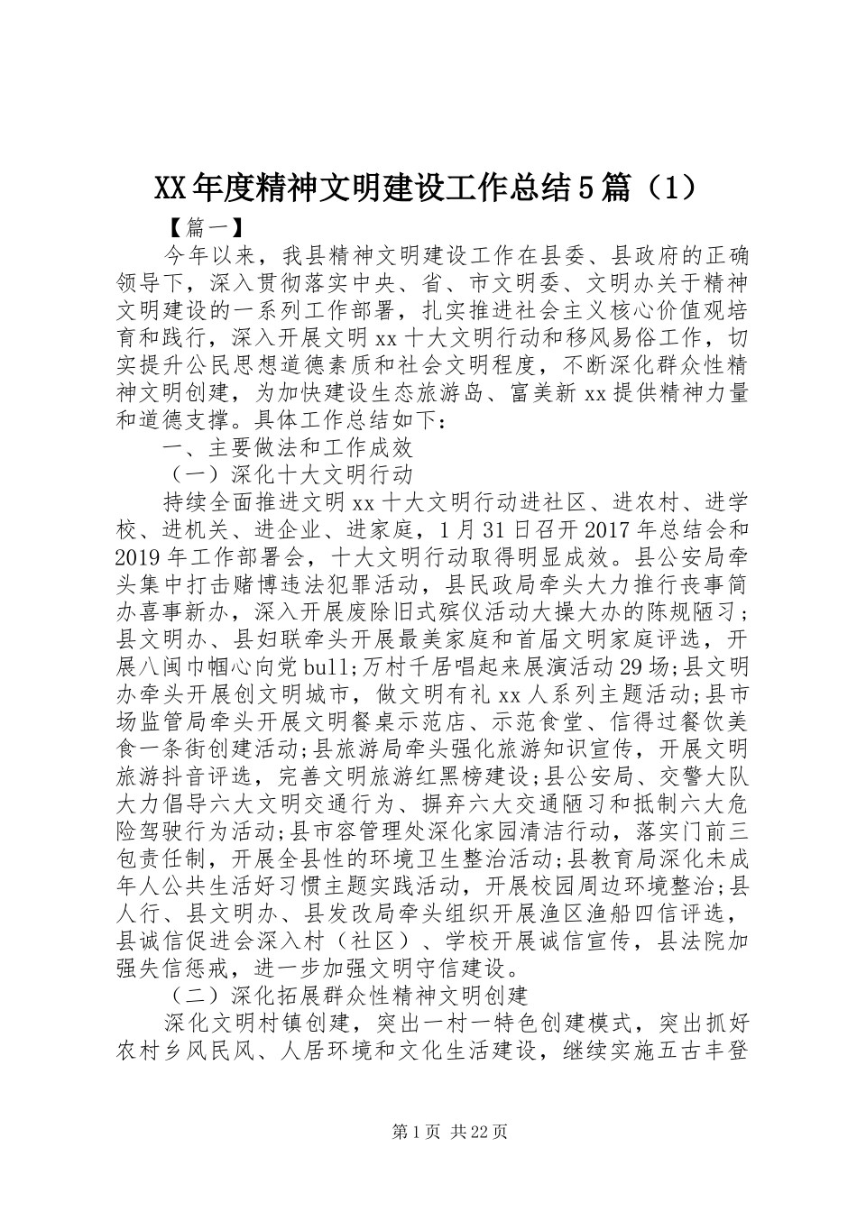 XX年度精神文明建设工作总结5篇（1）_第1页