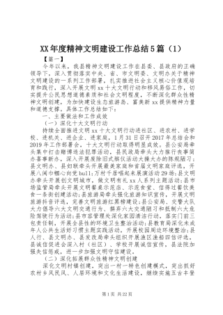 XX年度精神文明建设工作总结5篇（1）