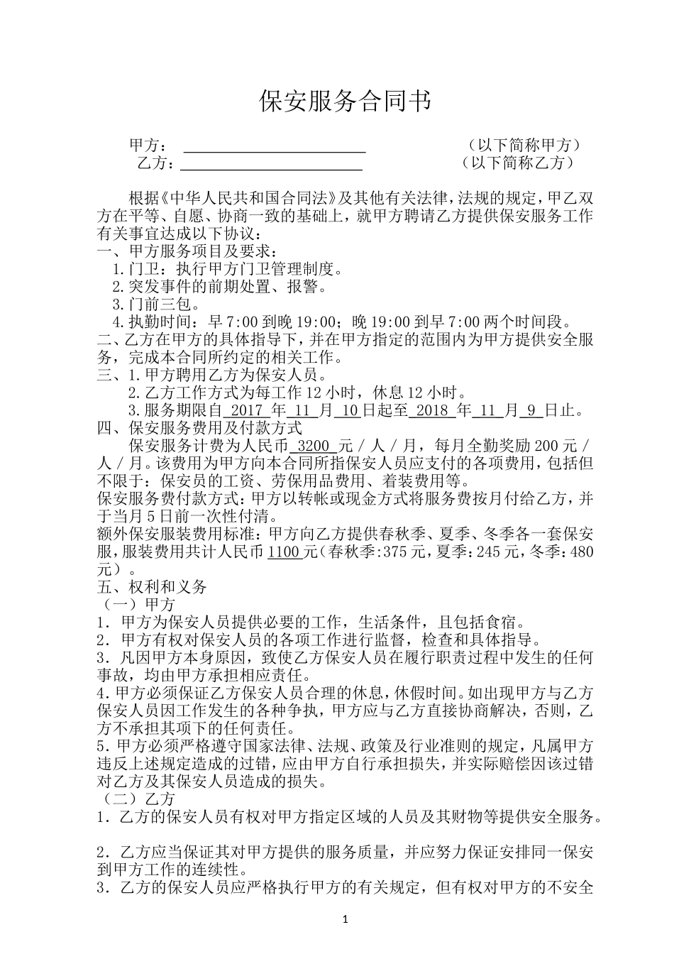 保安服务合同书_第1页
