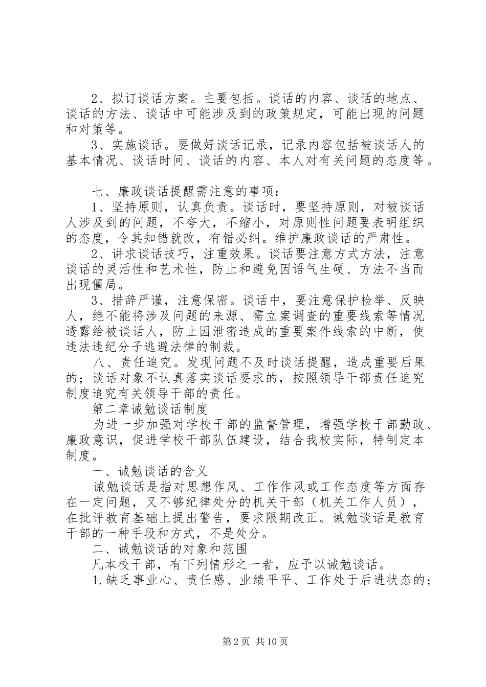 学校领导干部廉政谈话和训勉谈话制度_第2页