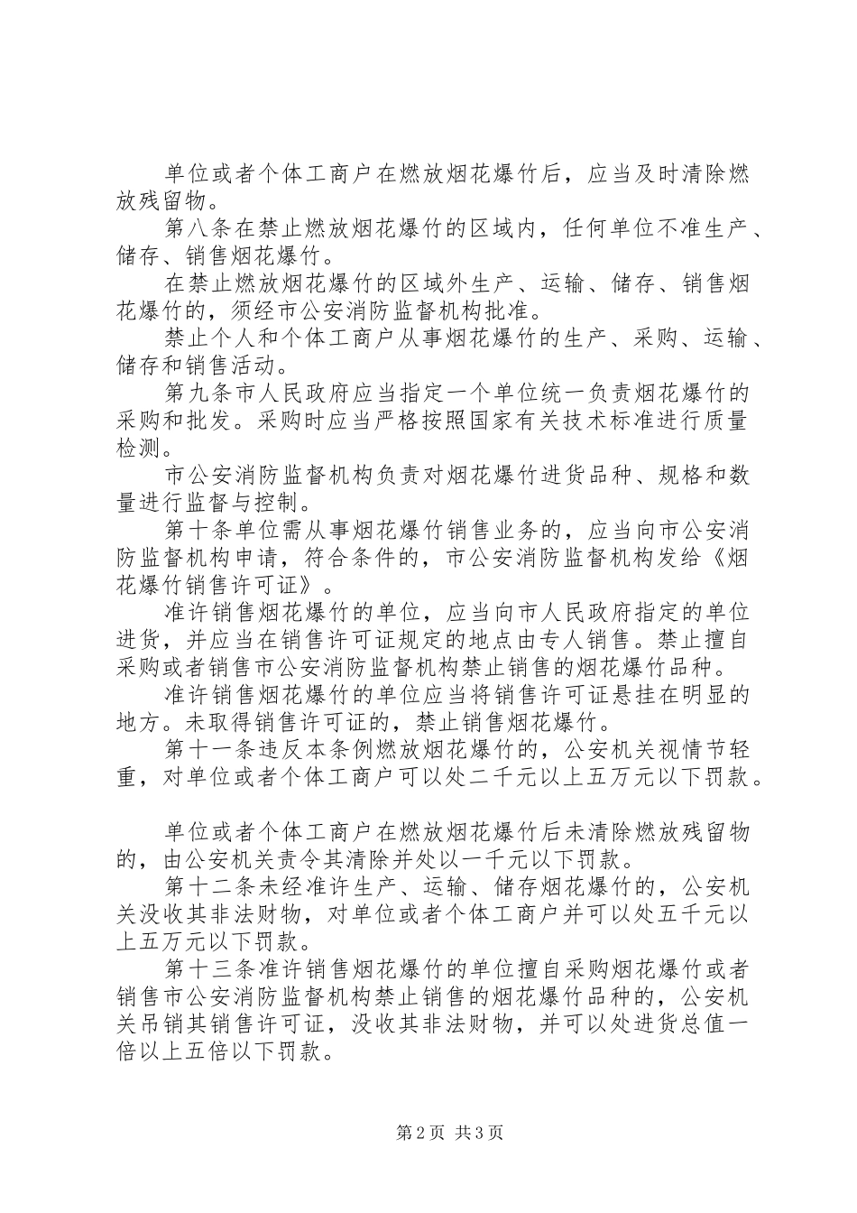 市烟花安全管理制度_第2页