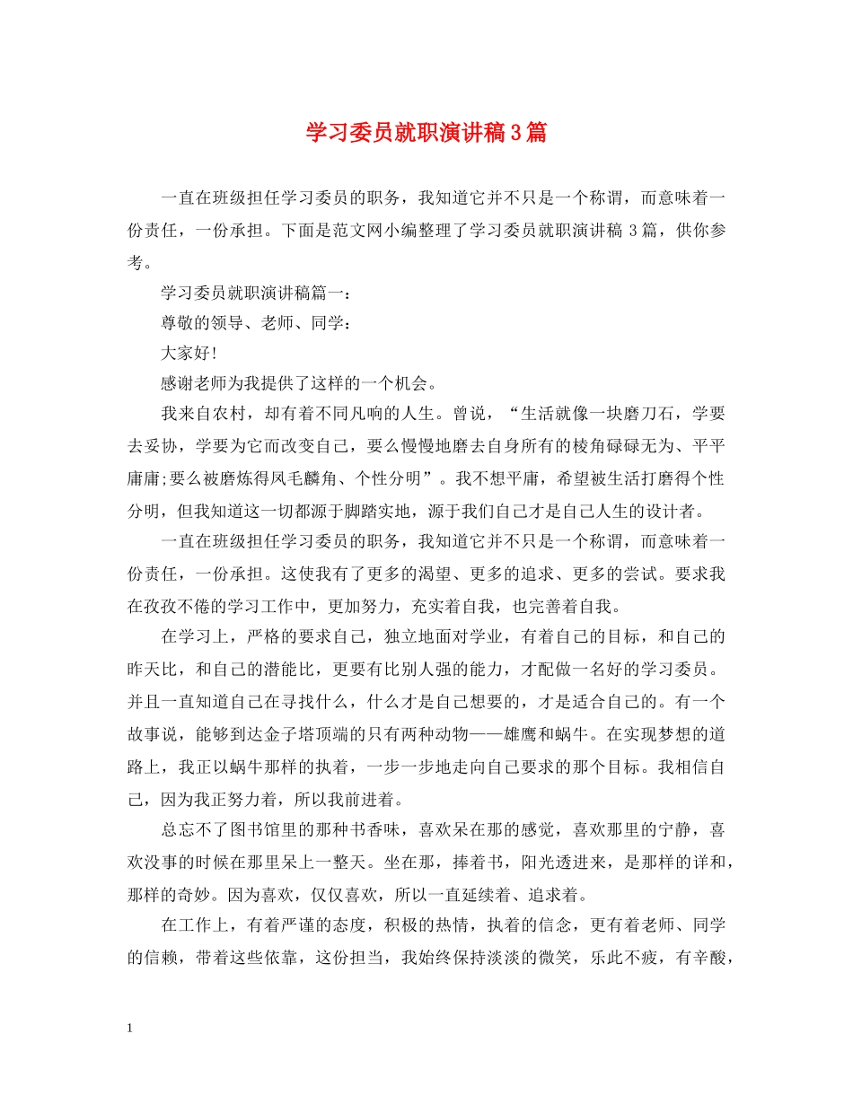 学习委员就职演讲稿3篇 _第1页