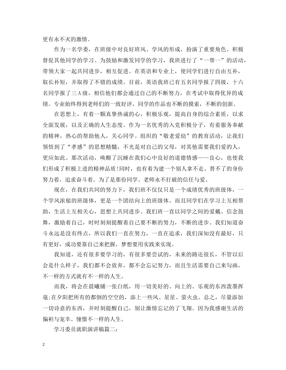 学习委员就职演讲稿3篇 _第2页