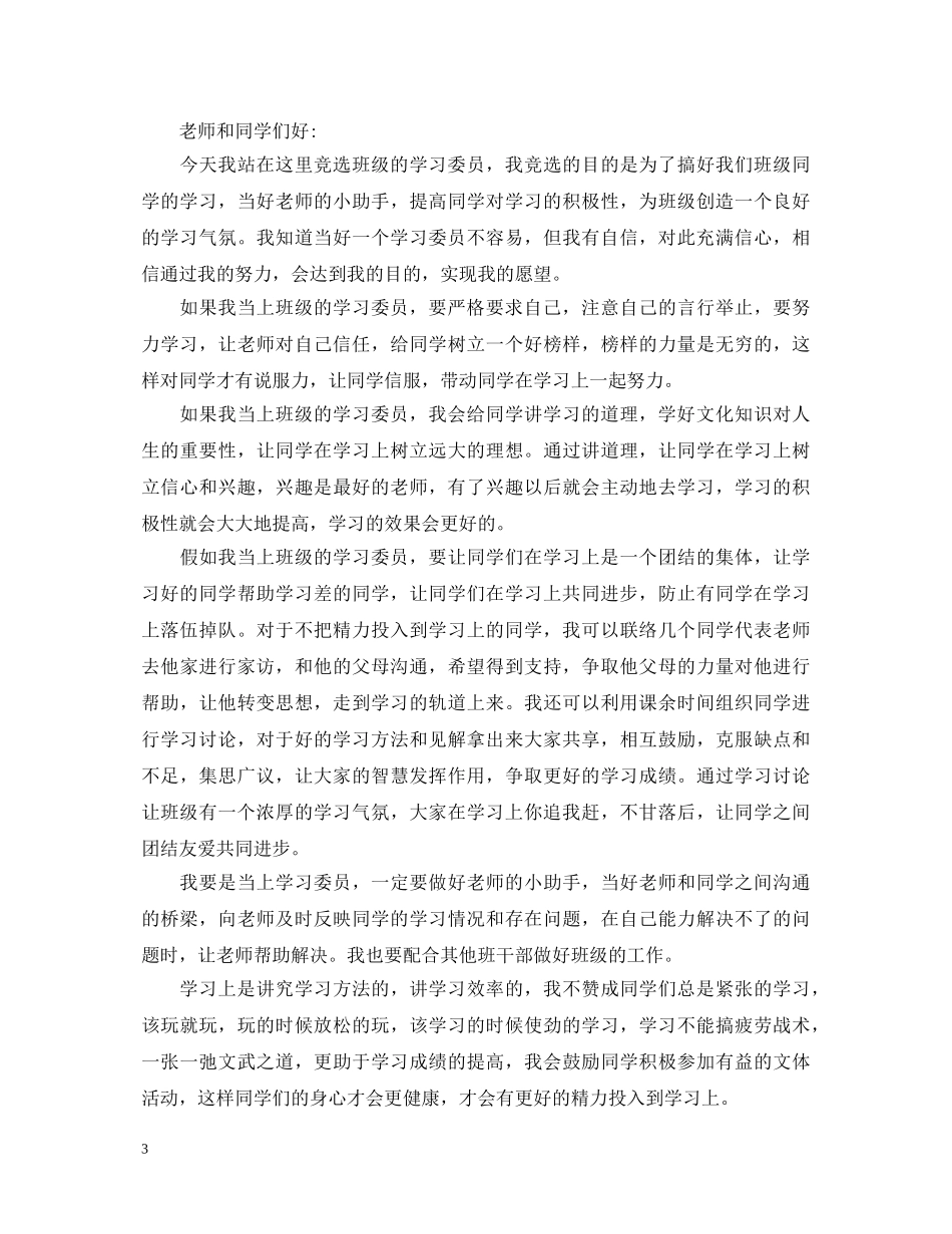 学习委员就职演讲稿3篇 _第3页