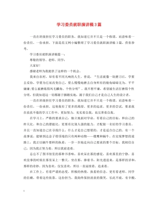 学习委员就职演讲稿3篇 