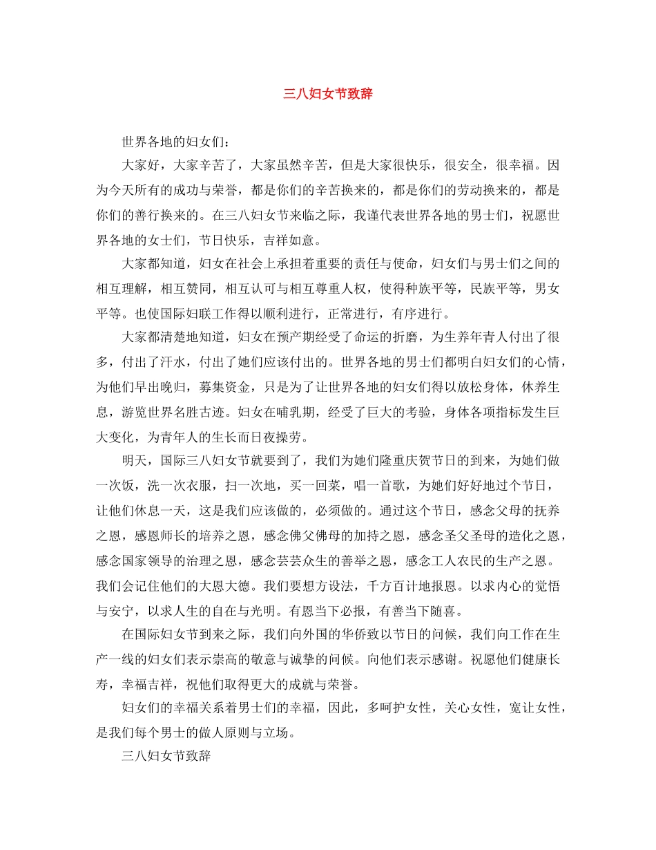 三八妇女节致辞 _第1页