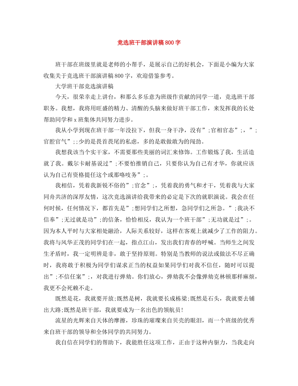 竞选班干部演讲稿800字 _第1页