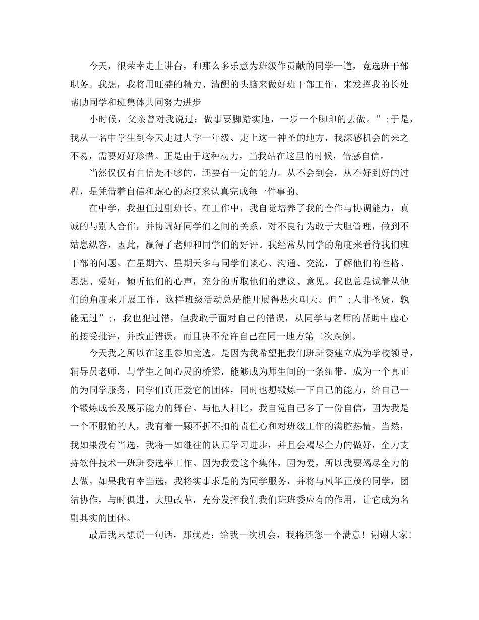 竞选班干部演讲稿800字 _第3页