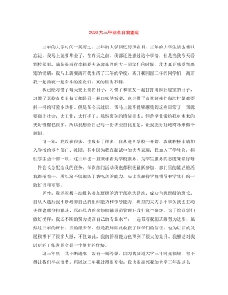 2024大三毕业生自我鉴定 