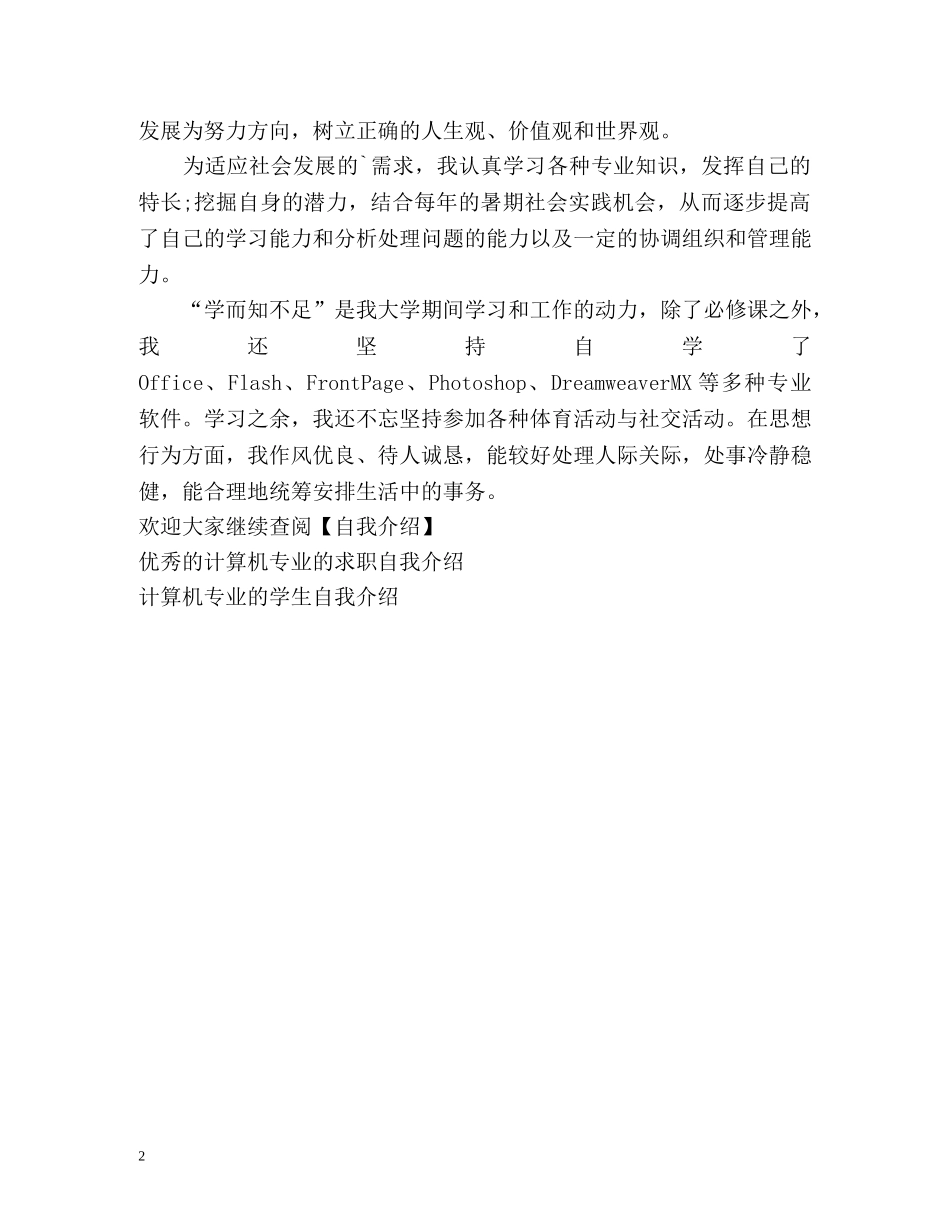 计算机专业的大专生自我介绍 _第2页