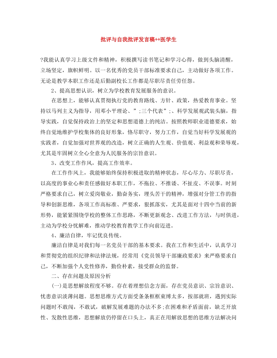 批评与自我批评发言稿++医学生 _第1页