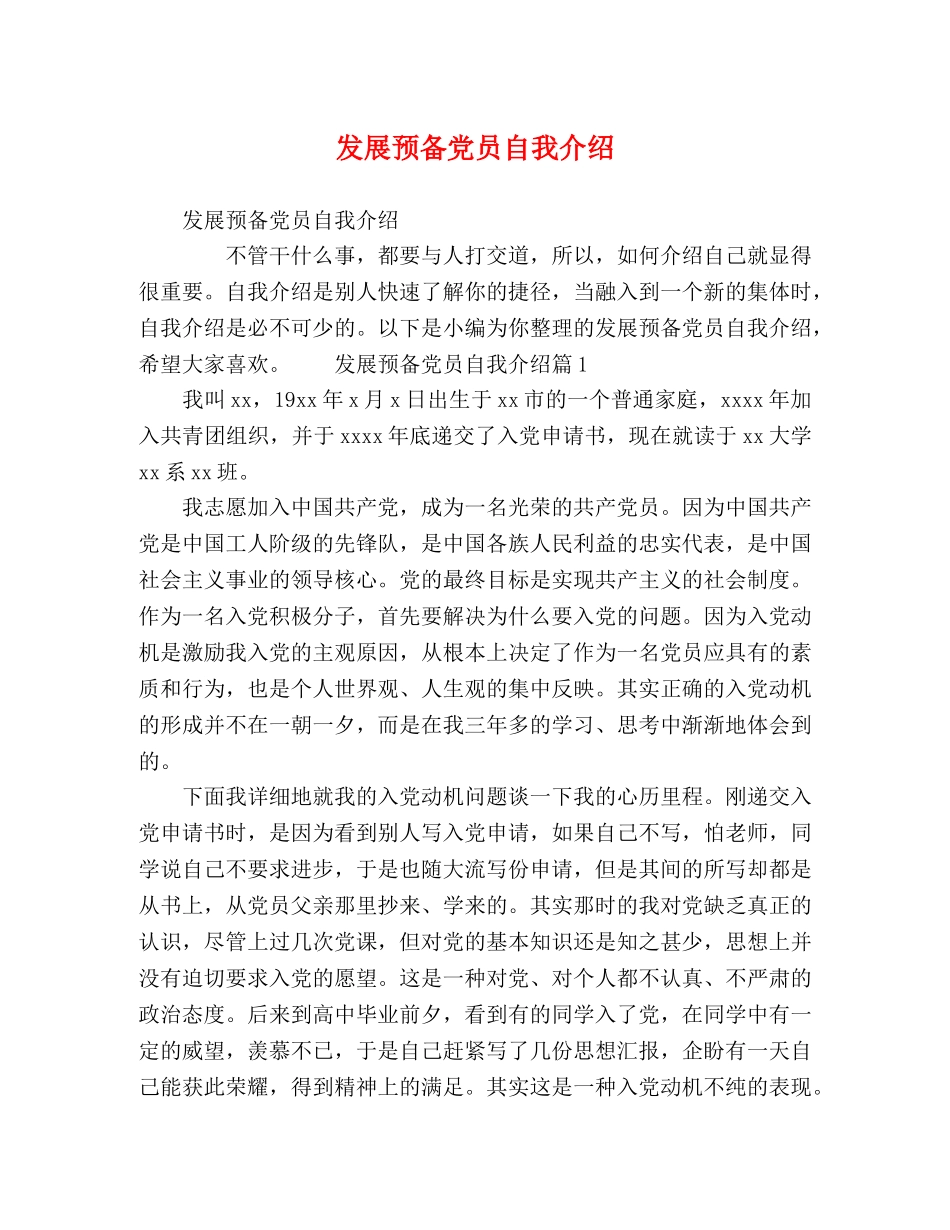 发展预备党员自我介绍 _第1页