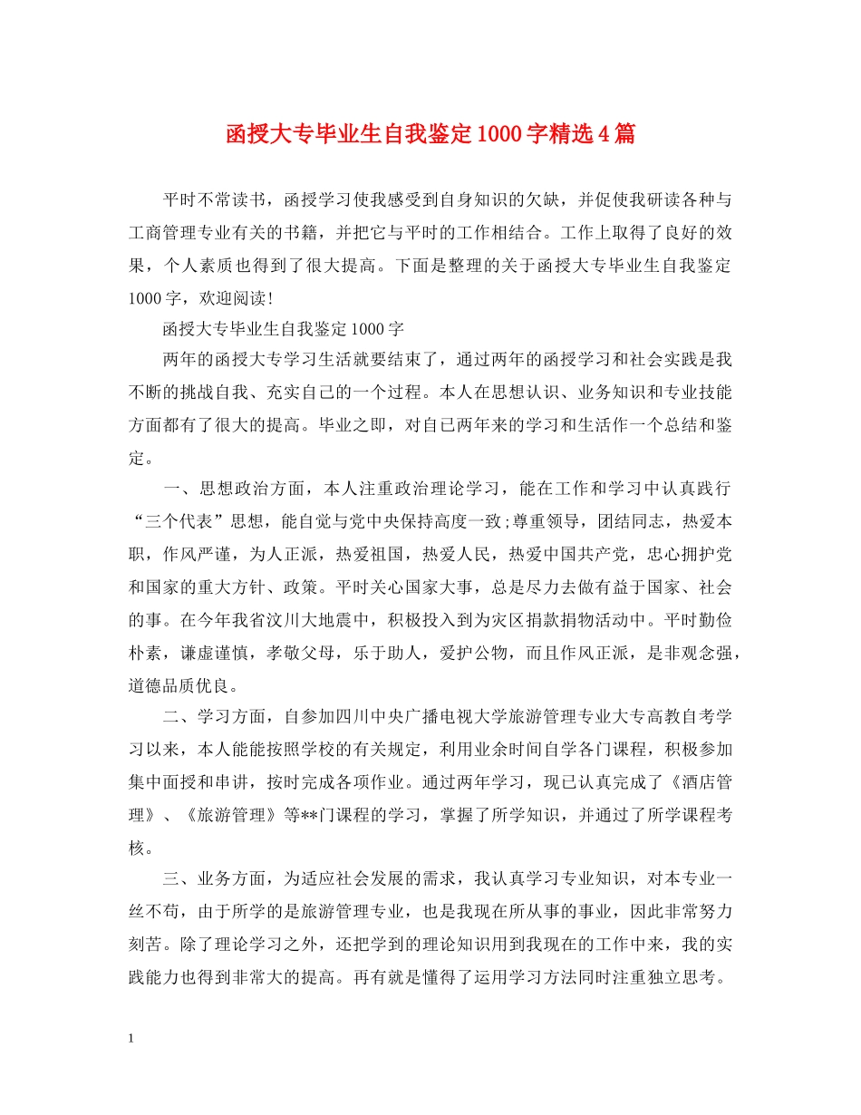 函授大专毕业生自我鉴定1000字精选4篇 _第1页