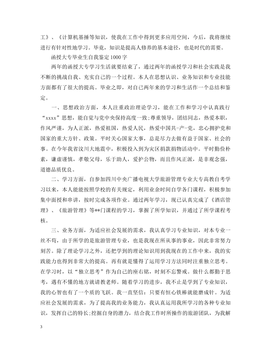 函授大专毕业生自我鉴定1000字精选4篇 _第3页