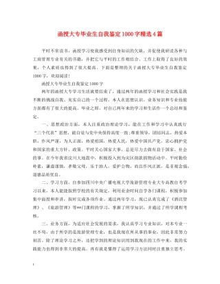 函授大专毕业生自我鉴定1000字精选4篇 