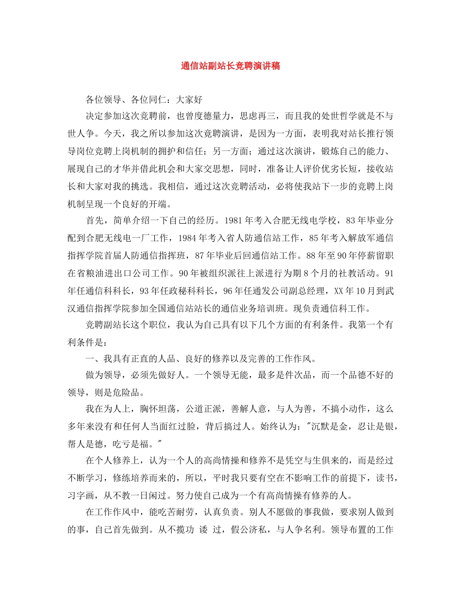 通信站副站长竞聘演讲稿 _第1页