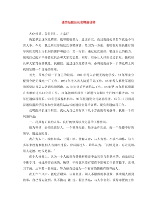 通信站副站长竞聘演讲稿 